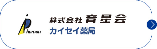 株式会社育星会 カイセイ薬局