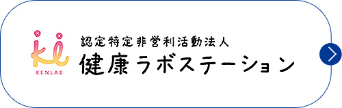 健康ラボステーション